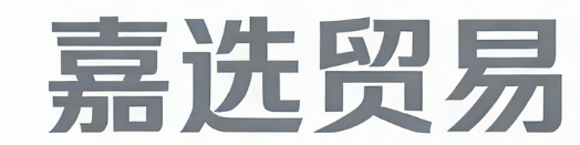 广西嘉选贸易有限公司